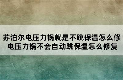 苏泊尔电压力锅就是不跳保温怎么修 电压力锅不会自动跳保温怎么修复